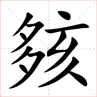 㚊字字形图片