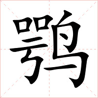 鹗字字形图片