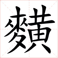 䵃字字形图片