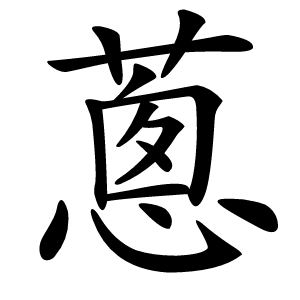 蔥字字形图片
