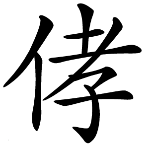 侾字字形图片