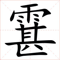 䨢字字形图片