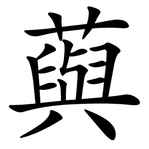 藇字字形图片