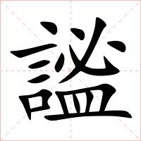 謐字字形图片