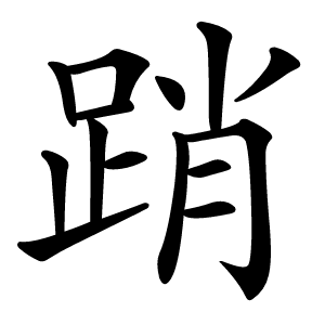 踃字字形图片