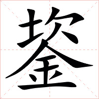 䤰字字形图片