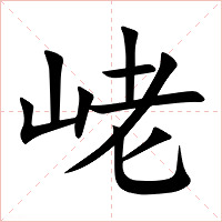 峔字字形图片