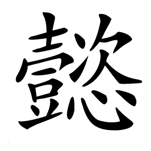 懿字字形图片