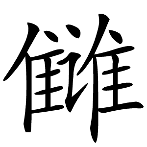 雠字字形