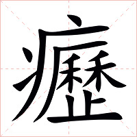 癧字字形图片