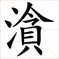 㵅字字形图片