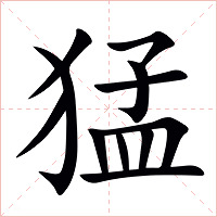 猛字字形图片