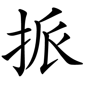 挀字字形