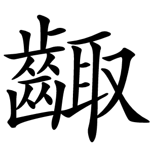 齱字字形图片