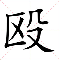 殴字字形图片
