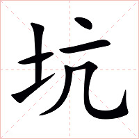 坑字字形图片