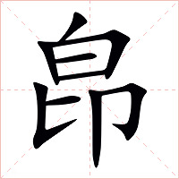 皍字字形图片