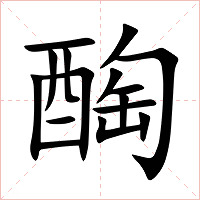 醄字字形图片