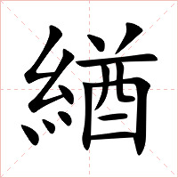 緧字字形图片