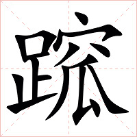 䠚字字形图片