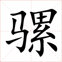 骡字字形图片
