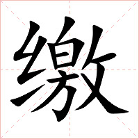 缴字字形图片