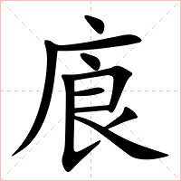 㢃字字形图片