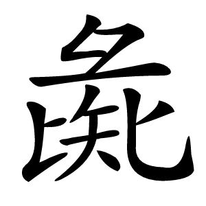彘字字形