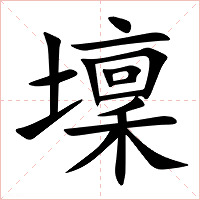 壈字字形图片