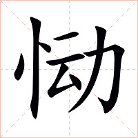 恸字字形图片