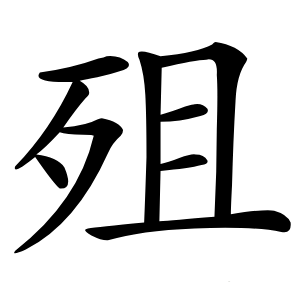 殂字字形图片