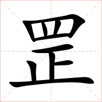 罡字字形图片