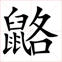 䶅字字形图片