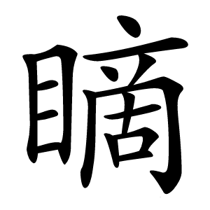 䁤字字形图片