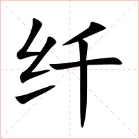 纤字字形图片