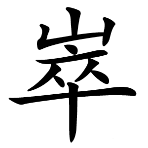 崒字字形图片
