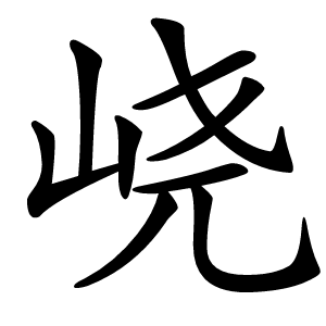 峣字字形图片