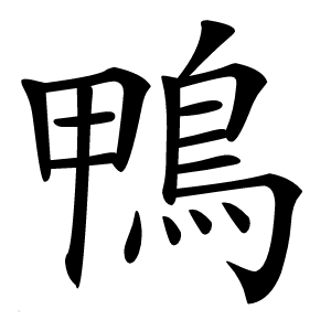 鴨字字形图片