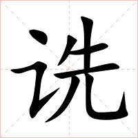 诜字字形图片