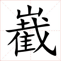 嶻字字形图片