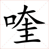 喹字字形图片