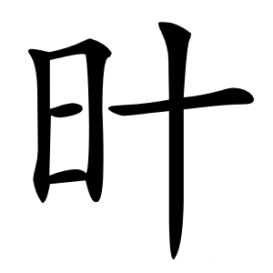旪字字形