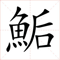 鮜字字形图片
