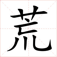 荒字字形图片