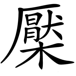 檿字字形图片