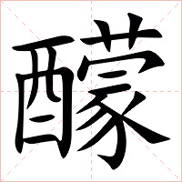 䤓字字形图片