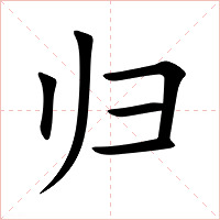 归字字形图片
