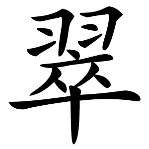 翠字字形图片