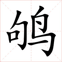 鸲字字形