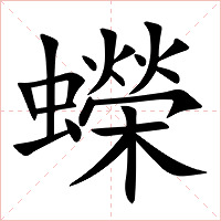 蠑字字形图片